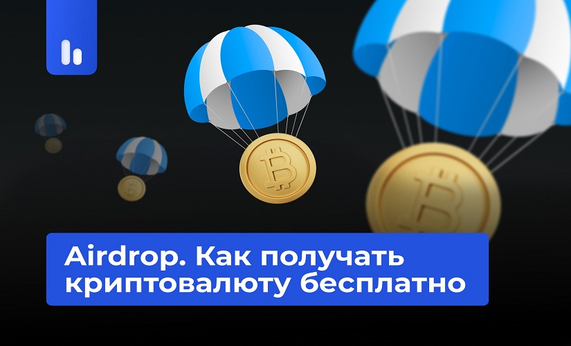 Airdrop что это в криптовалюте простыми. Что такое Airdrop в криптовалюте. Airdrop что это в криптовалюте простыми словами.