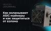 Как взламывают ASIC-майнеры и как защититься от взлома
