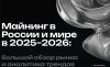Как изменился майнинг в 2025-2026: большое исследование Trustpool